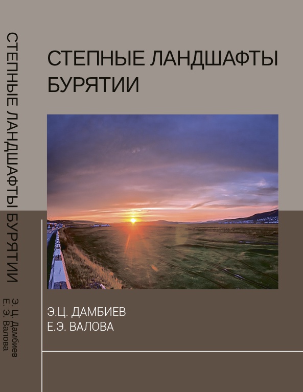 обложка  Дамбиев Валова Степные ландшафты Бурятии