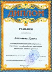 8 (2017.03.31) Аханаева Ира Гарна-при