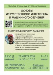 Intro in AI and ML (IMI BSU Open Lectures) Khandarov