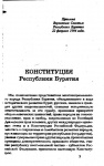 Конституция Республики Бурятия (1)