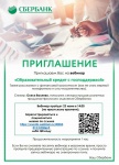 Сбербанк_о+проведении+вебинара+для+учащихся