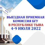 Приемная комиссия БГУ в Кызыле