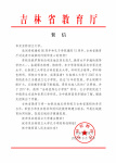 2. Департамент образования провинции Чанчунь КНР