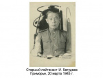 Старший лейтенант И. Батудаев. 1945 год