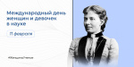  женщины науки на сайт