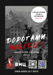 Дорогами победы