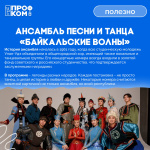 Ансамбль песни и танца Байкальские волны