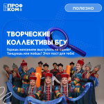 Творческие коллетивы БГУ
