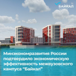Минэкономразвития России признал межвузовский кампус «Байкал» эффективным инвестиционным проектом