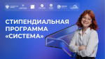 Стипендиальная программа Система