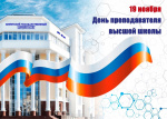 С днем преподавателя высшей школы
