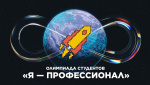 Всероссийская олимпиада Я - Профессионал