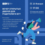 Вечер открытых дверей