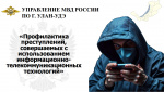 Профилактика преступлений совершаемых с использованием информационно-телекоммуникационных технологий