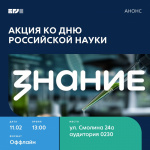 День науки