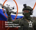 Войска беспилотных систем