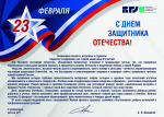 С Днём защитника Отечества