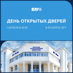 День открытых дверей БГУ
